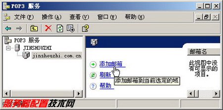 在POP3邮件服务器中创建用户邮箱