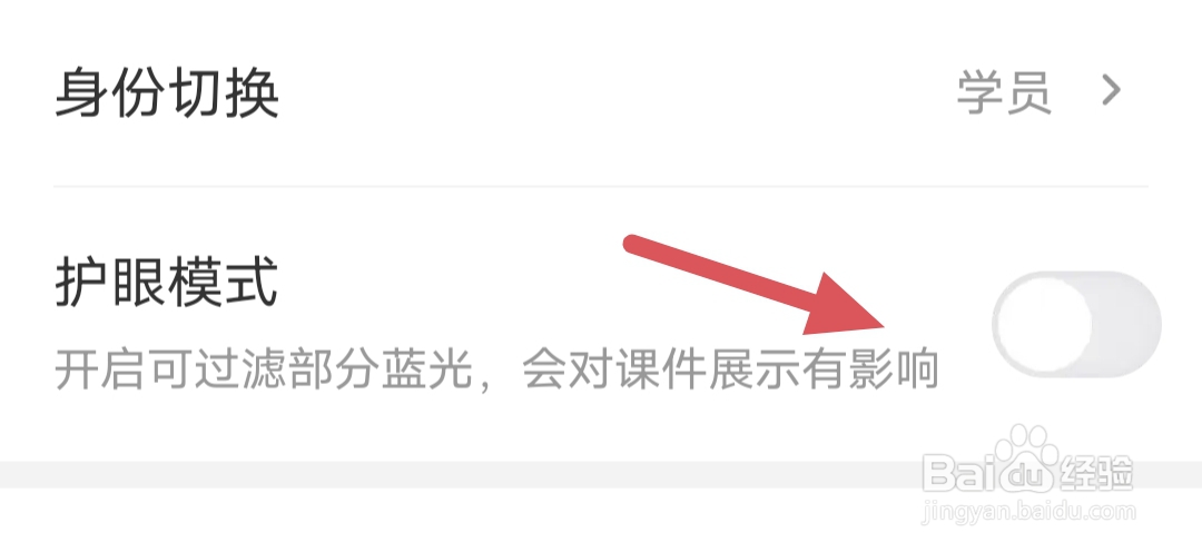 希望学APP如何开启护眼模式