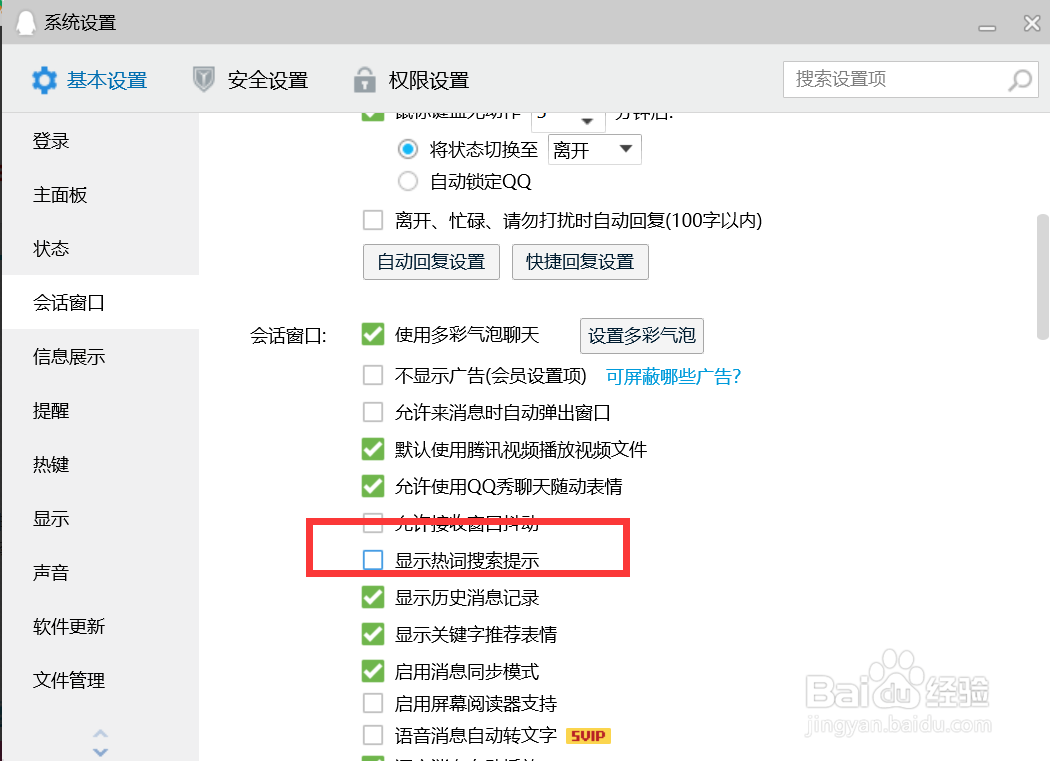 QQ如何显示热词搜索提示