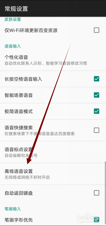 百度输入法无WIFI时怎么自动开启离线语言