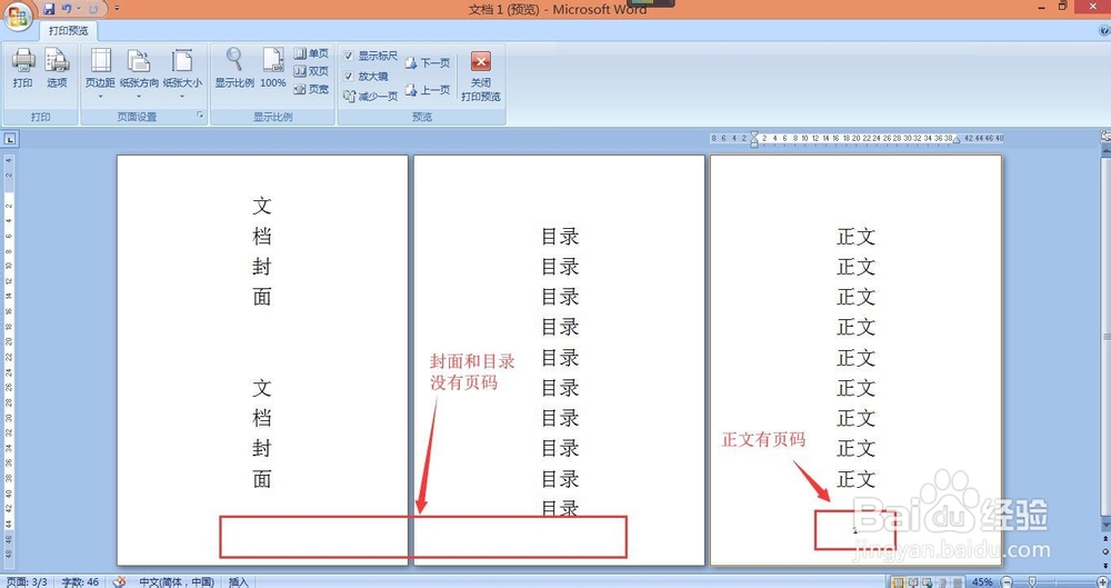 如何在word中设置页码，封面、目录没有页码？？