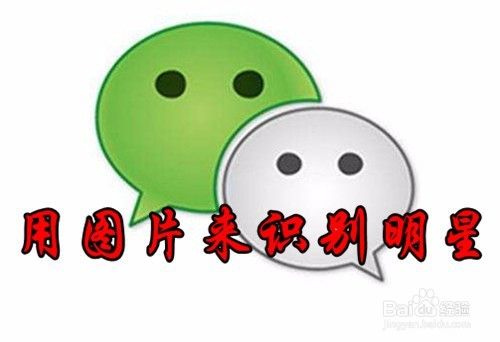 怎么样用微信扫描照片来识别是哪一位明星
