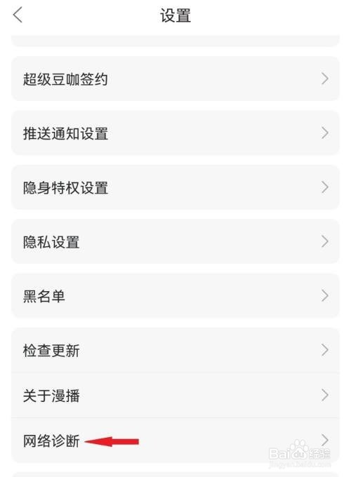 漫播APP如何进行网络诊断