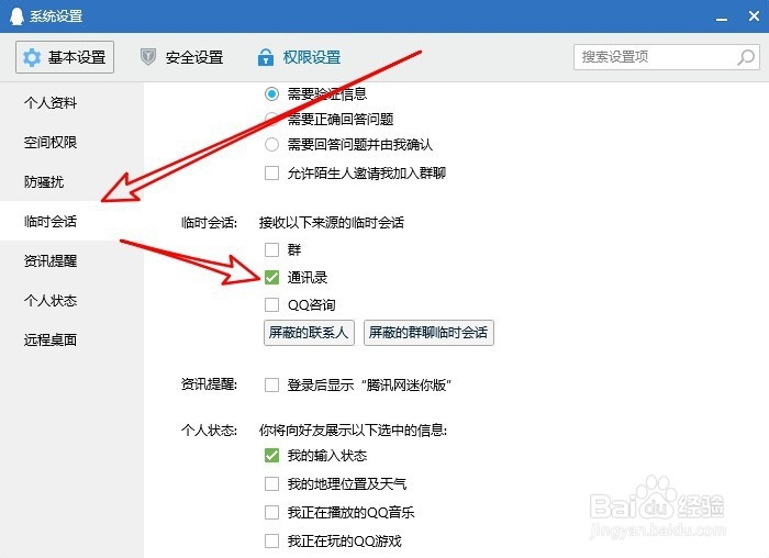 新版QQ怎么设置不接收通通讯录的临时会话消息