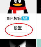 手机QQ如何设置免费主题皮肤？