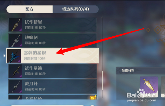 雪葬的星银怎么精炼