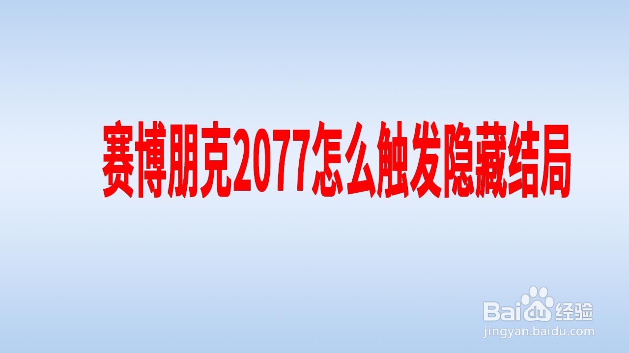 赛博朋克2077怎么触发隐藏结局
