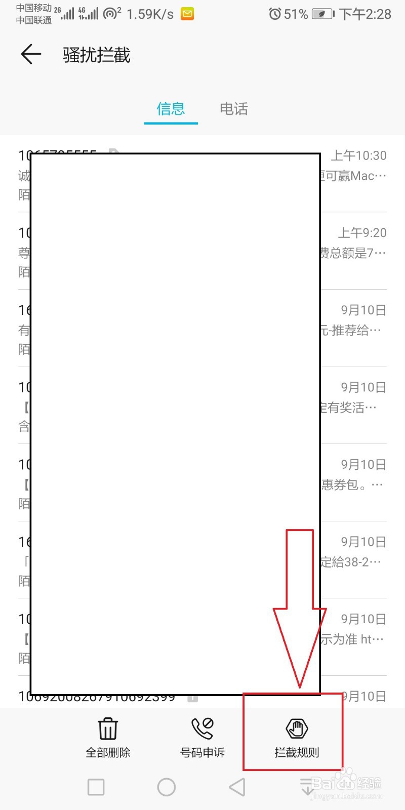 如何拦截垃圾短信
