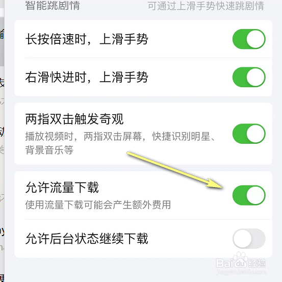 爱奇艺怎么使用数据流量下载视频
