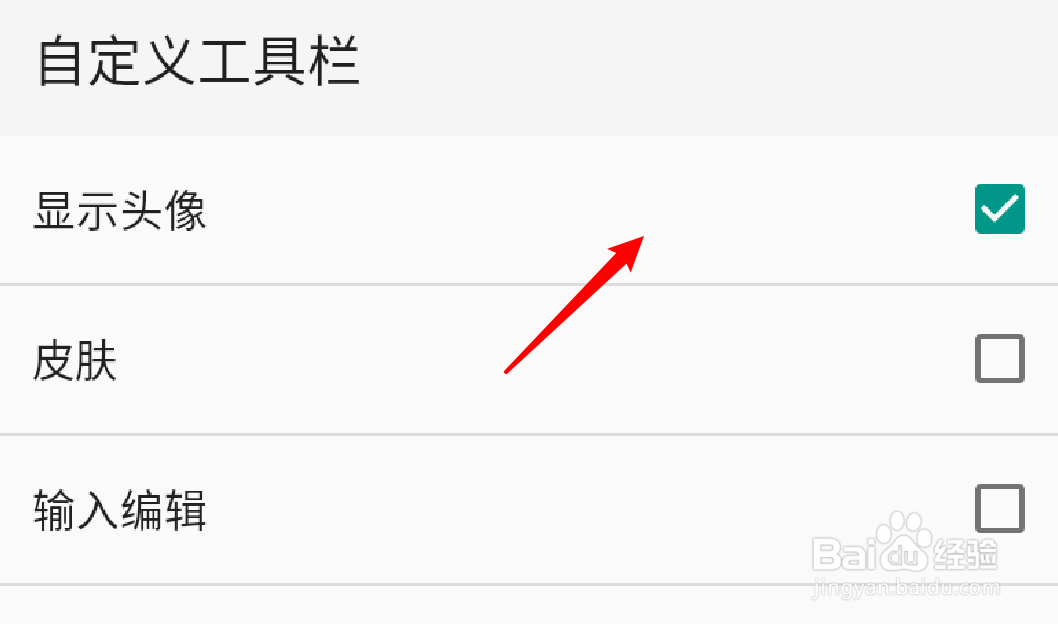 手机QQ输入法怎么设置隐藏工具栏的头像