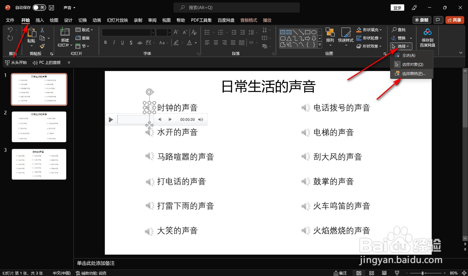 PPT如何快速找到所选文本框触发音频播放？