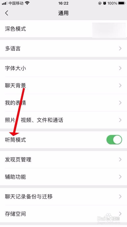 微信App如何开启听筒模式