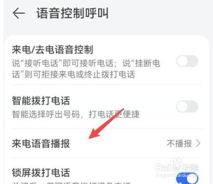 华为手机怎么开启来电语音播报