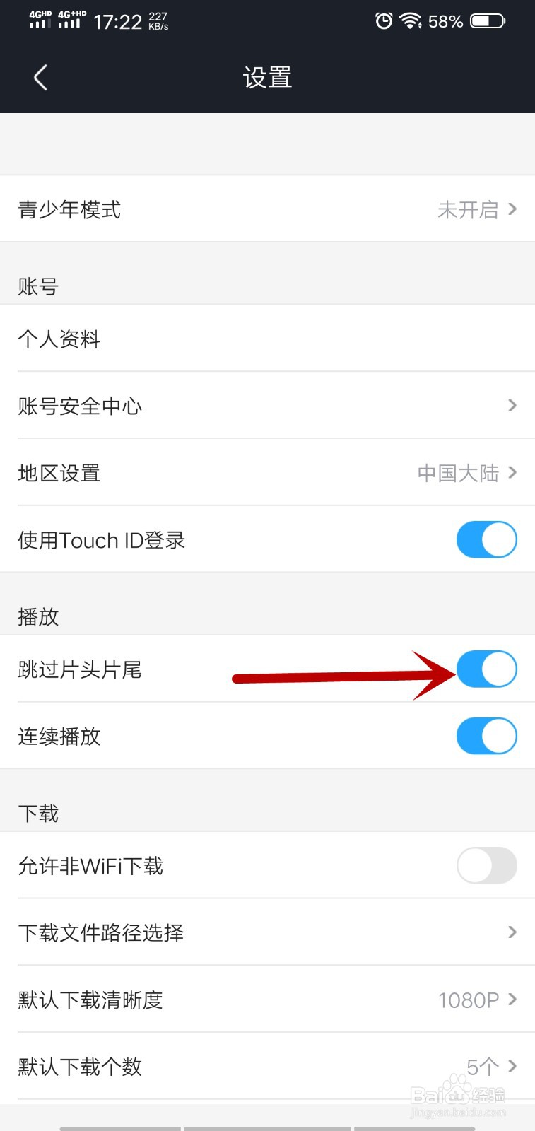 优酷怎么关闭跳过片头片尾