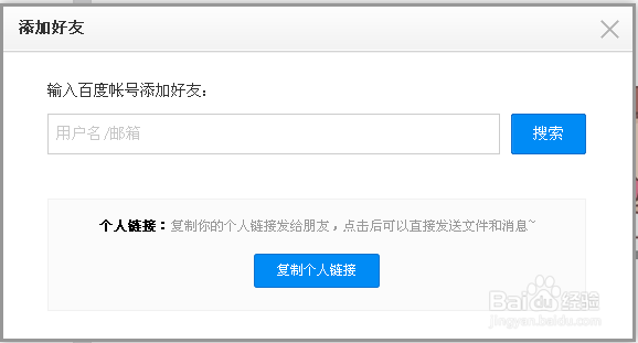 百度网盘如何查找并添加好友