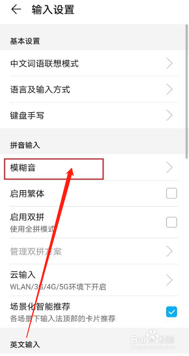 华为手机输入法如何关闭模糊音