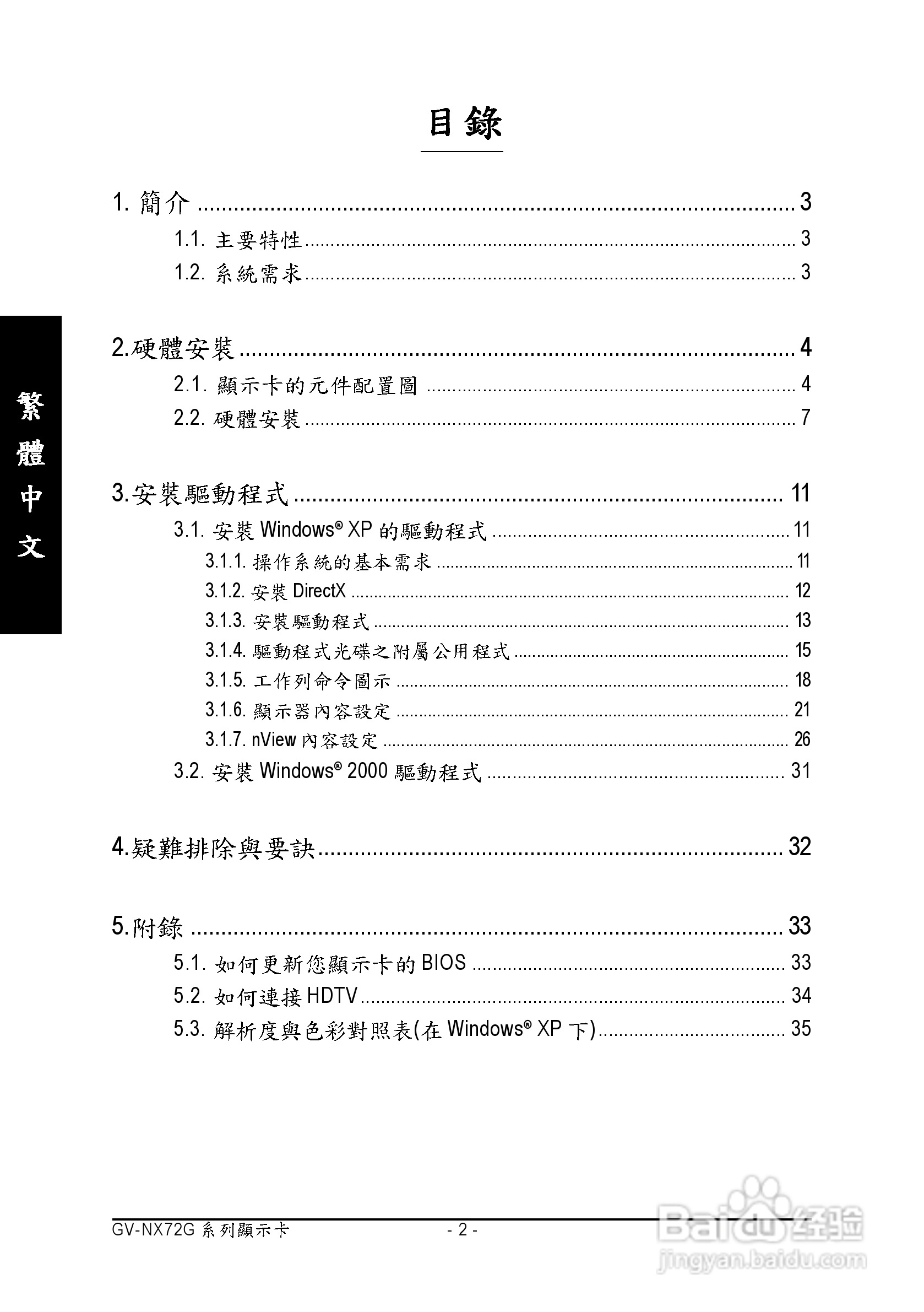 技嘉GV-NX72G128D显卡使用说明书:[1]