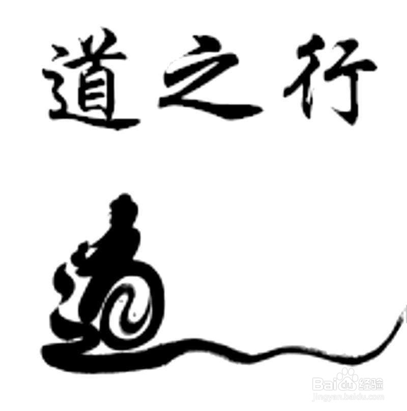 道字的成语有哪些