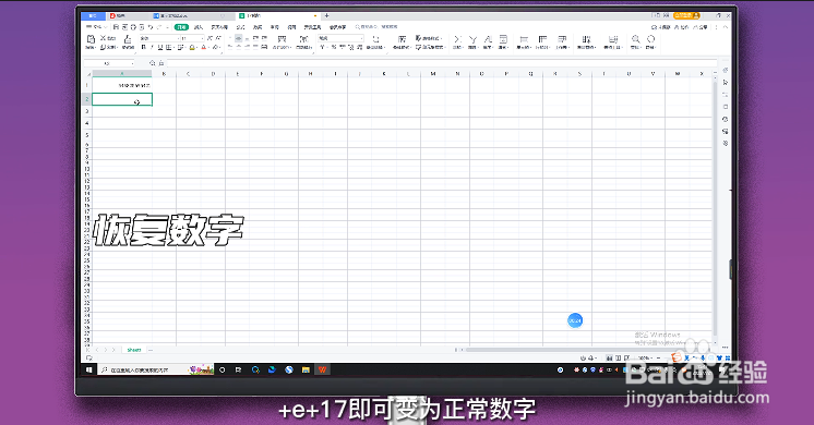 excel数字变成了小数点+e+17怎么办