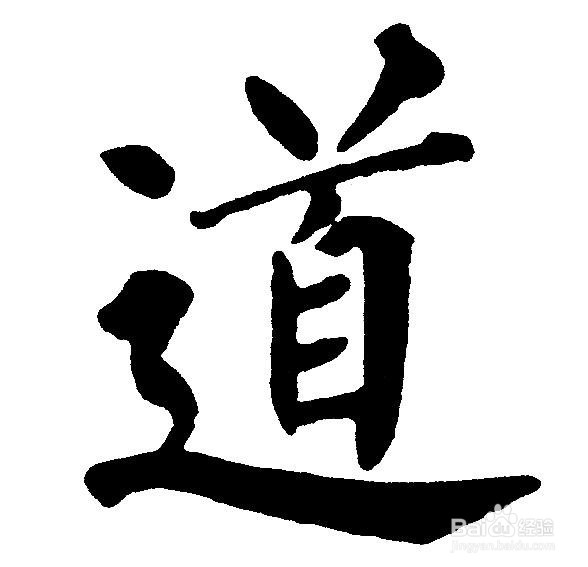 道字的成语有哪些