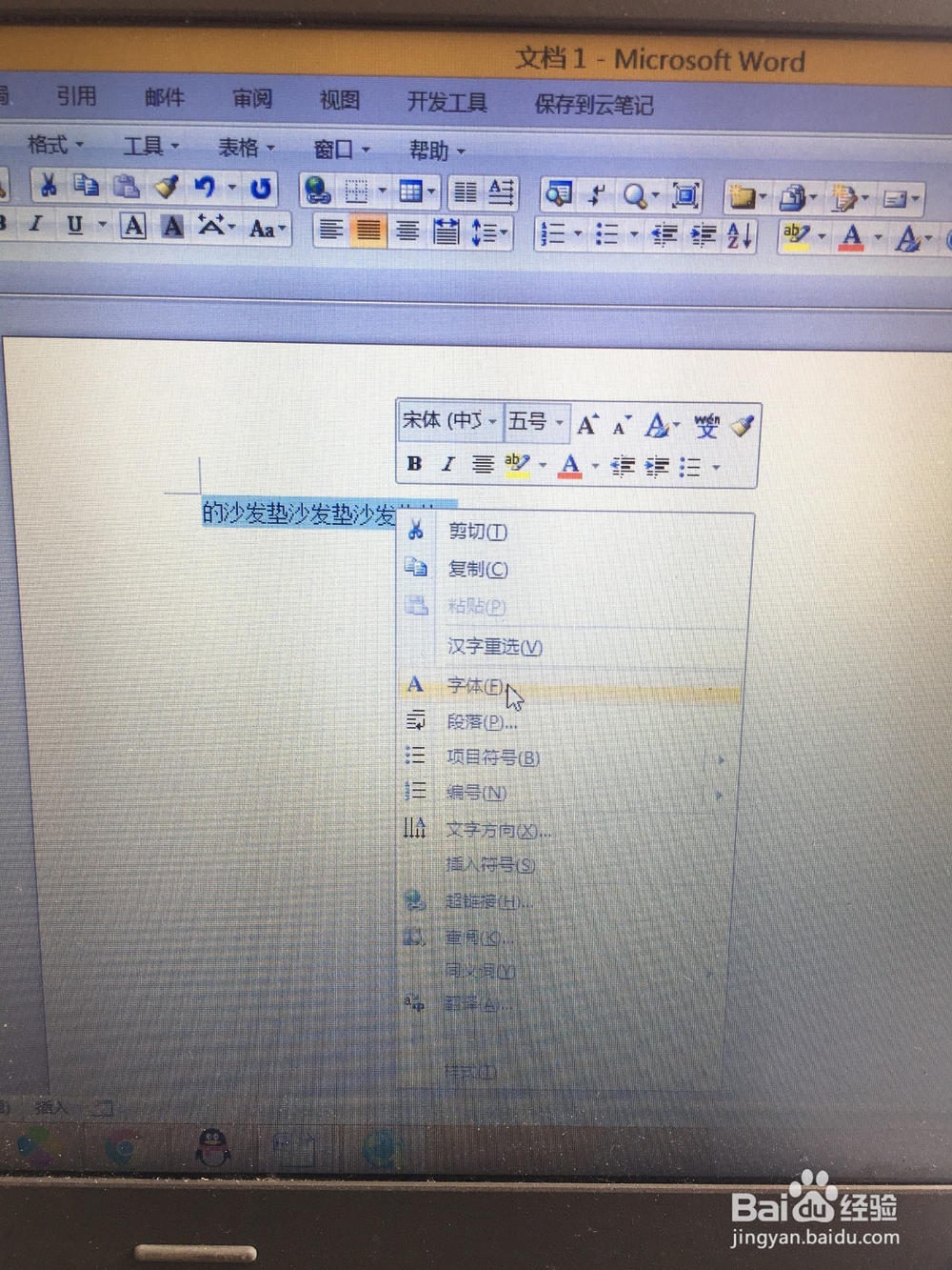 在word中如何设置字体与字号