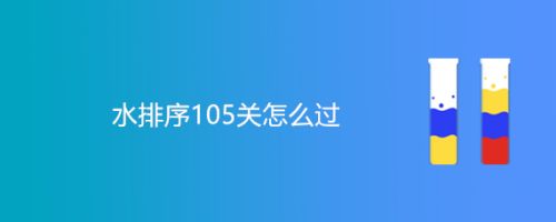 水排序105关怎么过