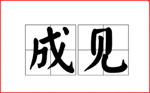 成见是什么意思