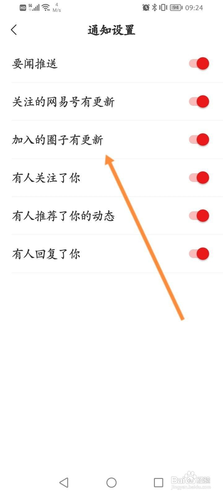 网易新闻如何开启加入的圈子有更新提醒功能？