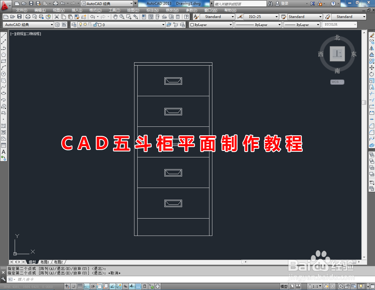 <b>CAD五斗柜平面制作教程</b>