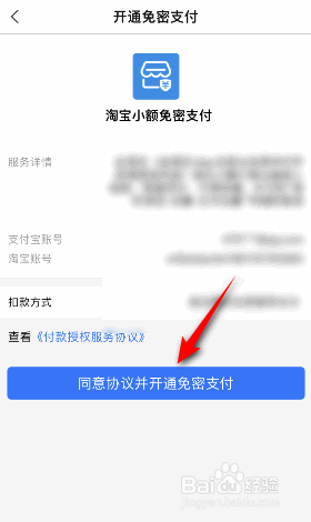 淘宝小额免密支付怎么开通