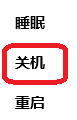 win8.1常用关机方法