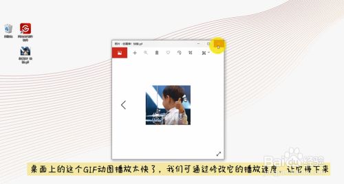 Gif动图太快看不清 怎样降低它的播放速度 百度经验