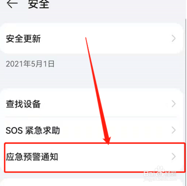 华为鸿蒙系统如何打开地震预警