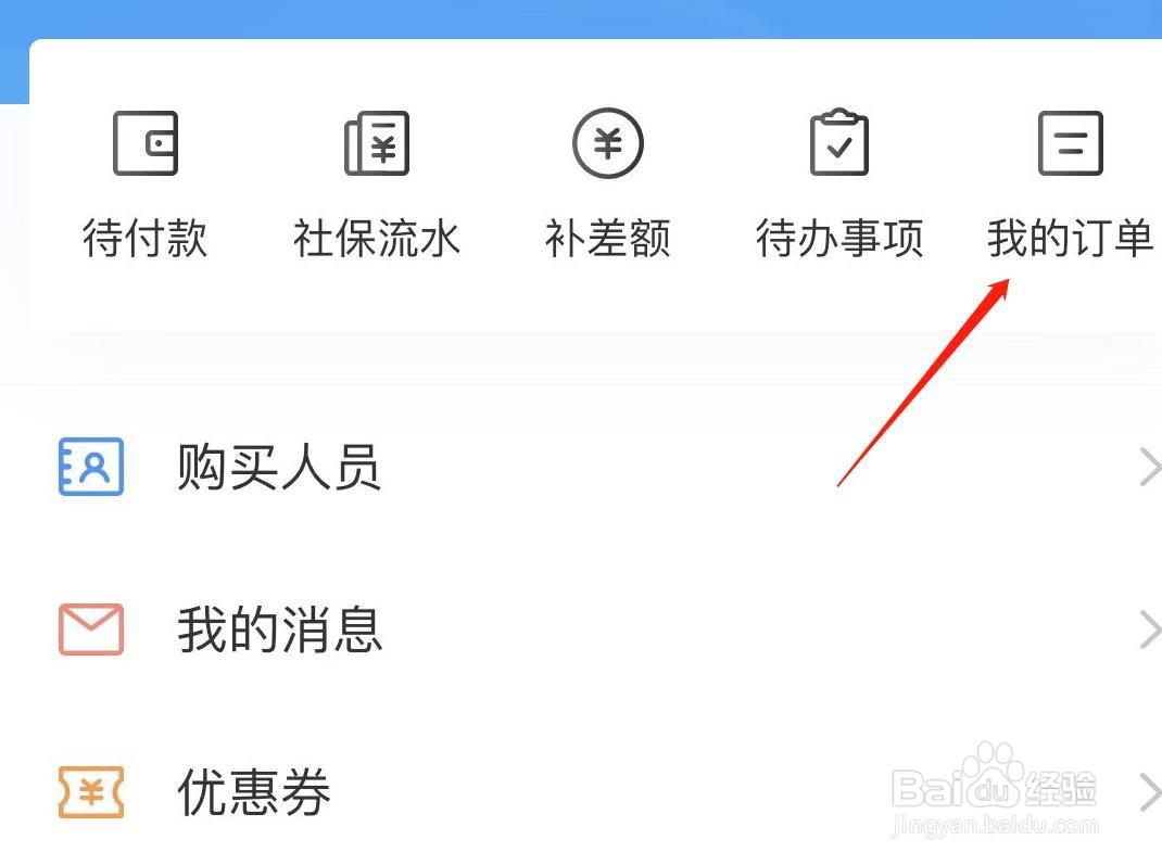 我的社保如何查看我的订单