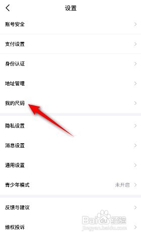 如何设置手机得物我的尺码