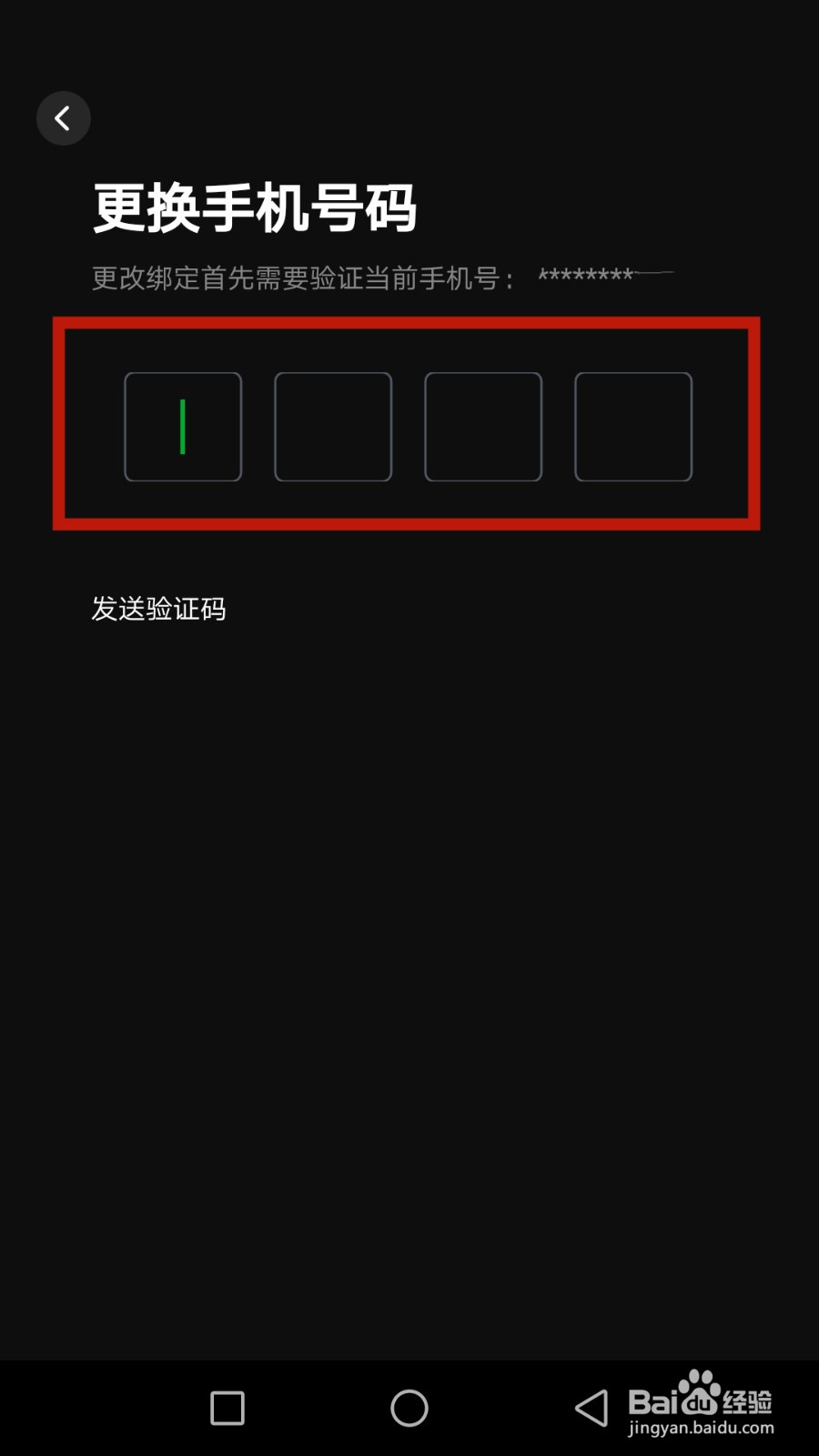 怎么更换街足绑定的手机号