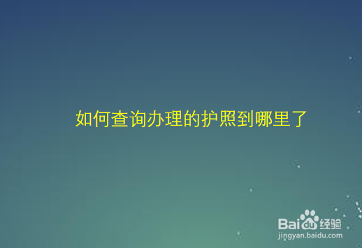 如何查询办理的护照到哪里了