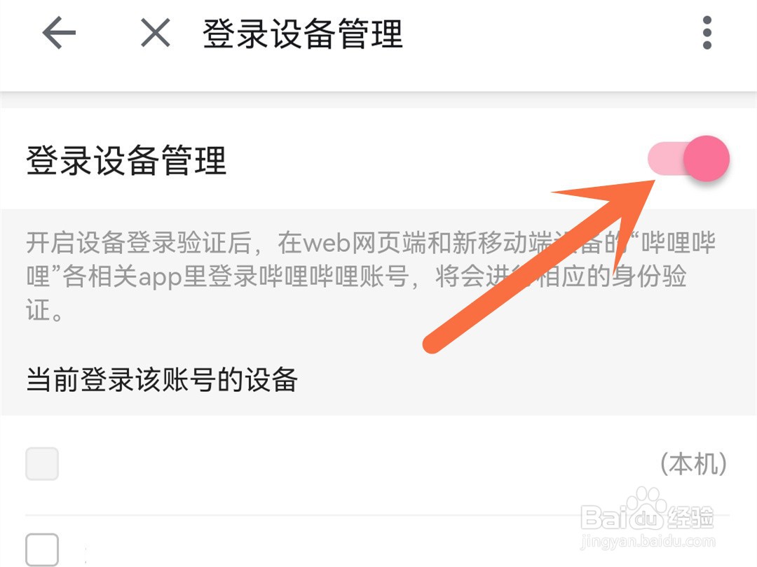 b站怎么开启设备登录验证