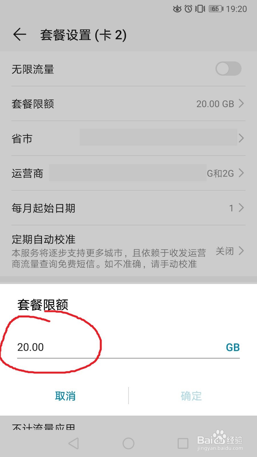 华为手机怎么设置流量套餐额度