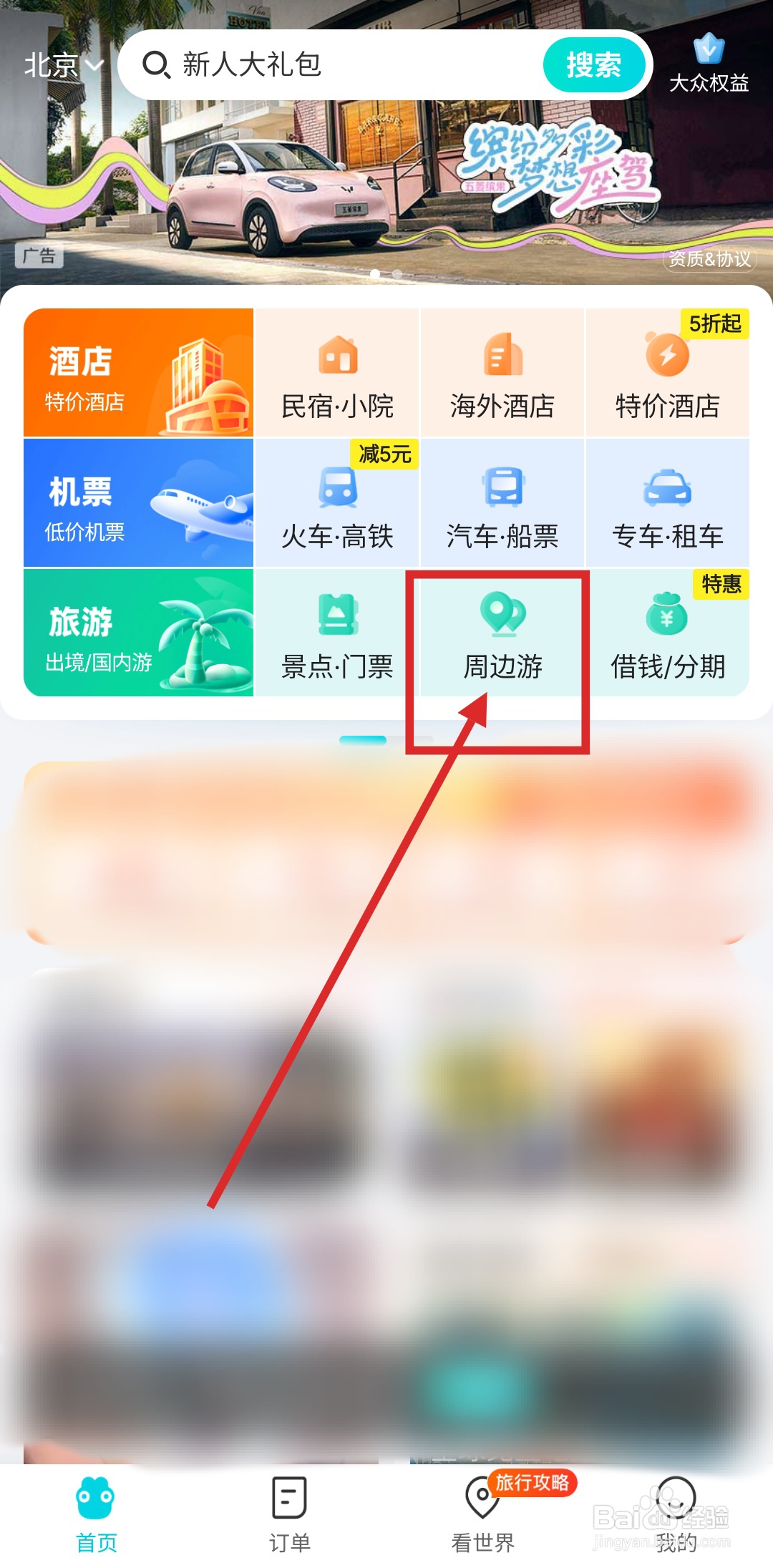 怎么使用去哪儿旅行APP查看城市周边的旅游景点
