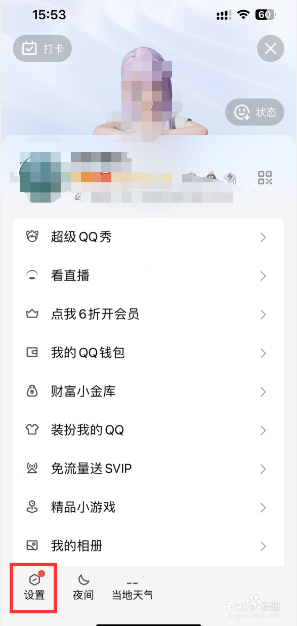 QQ怎样关闭截屏分享弹窗