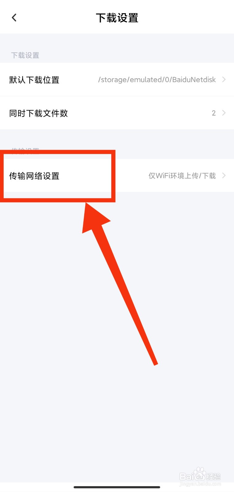 百度网盘如何设置仅WiFi下可使用上传功能