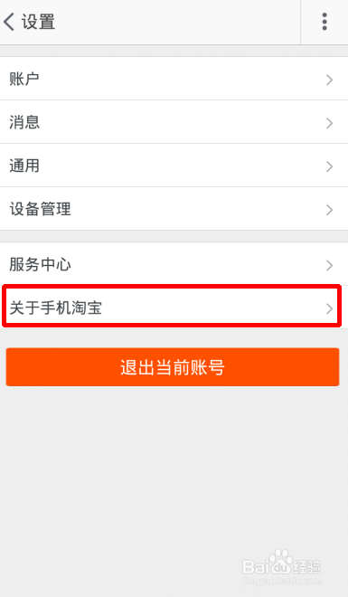 手机淘宝怎么查看版本更新