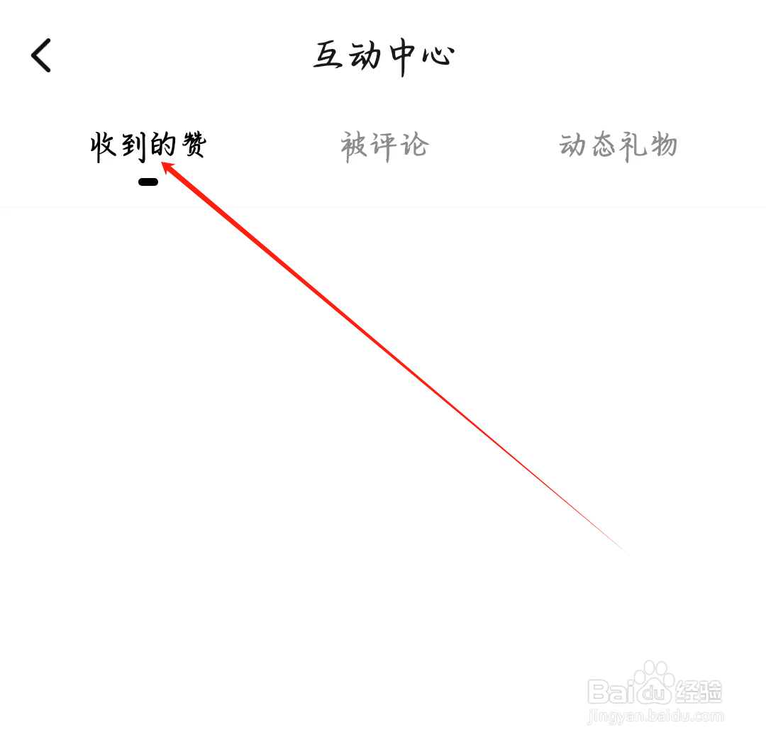 寻她如何查看收到的赞