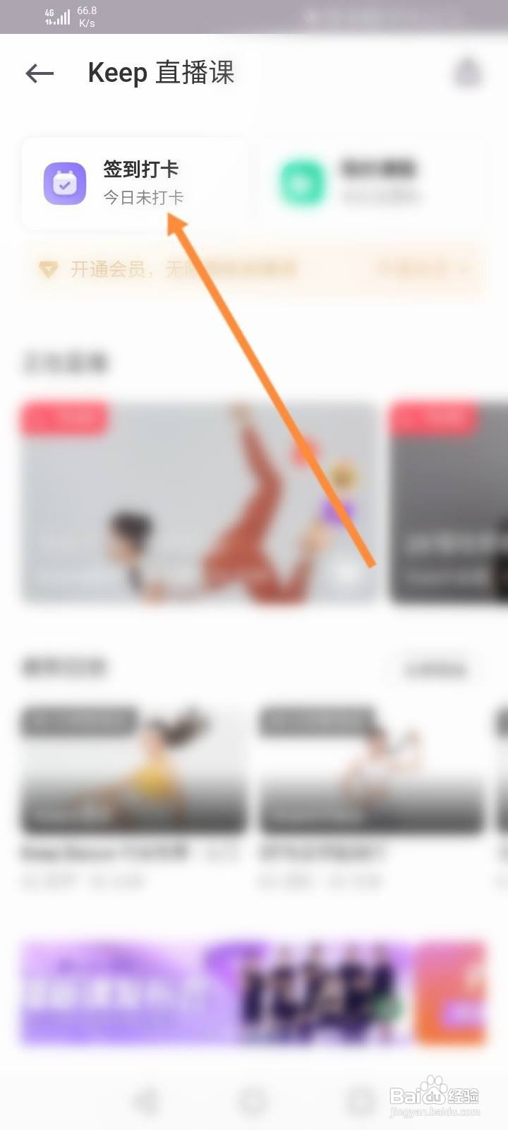 Keep怎么进行直播课的签到
