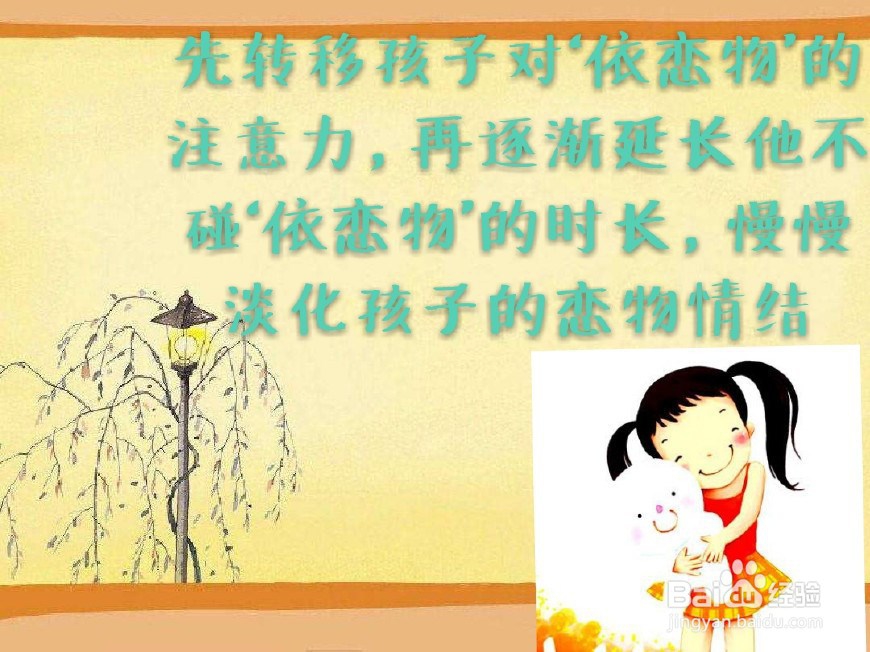 应该如何制止孩子的恋物情结