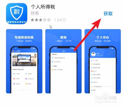 2019国税官方个人所得税APP怎么下载