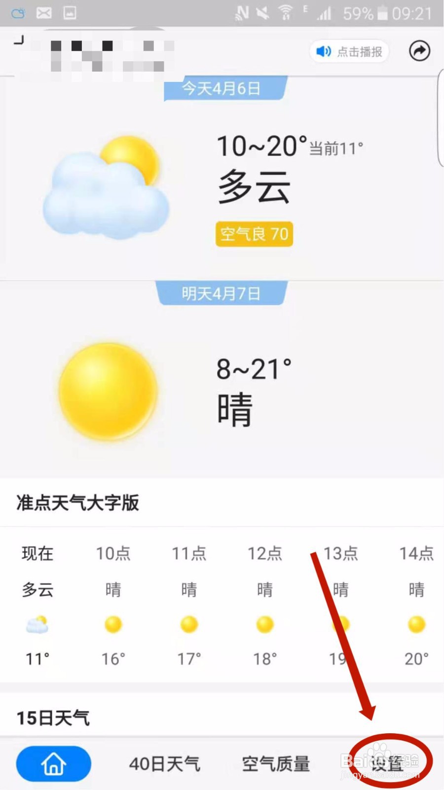 准点天气APP怎么开启重要天气消息提醒