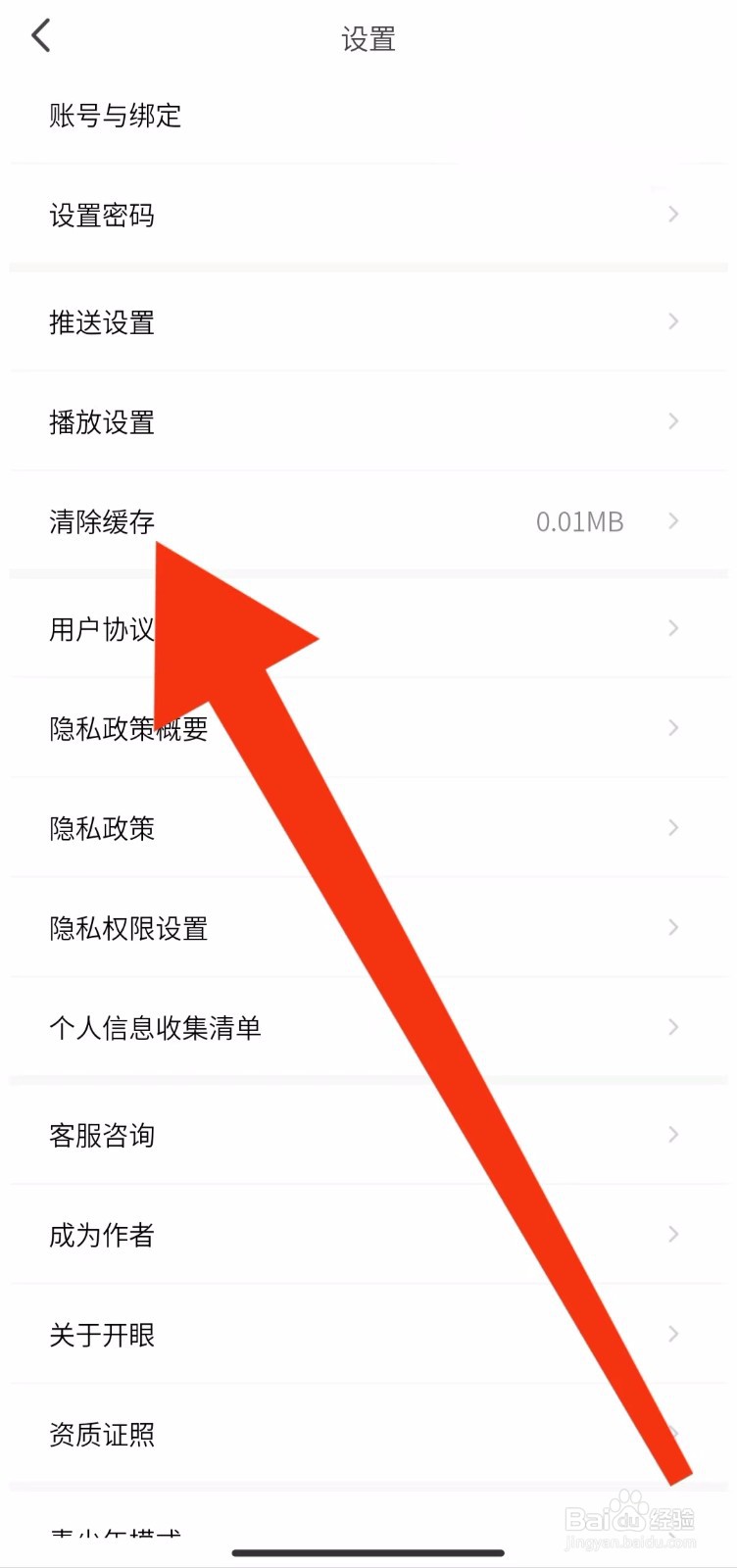 开眼软件如何清除缓存