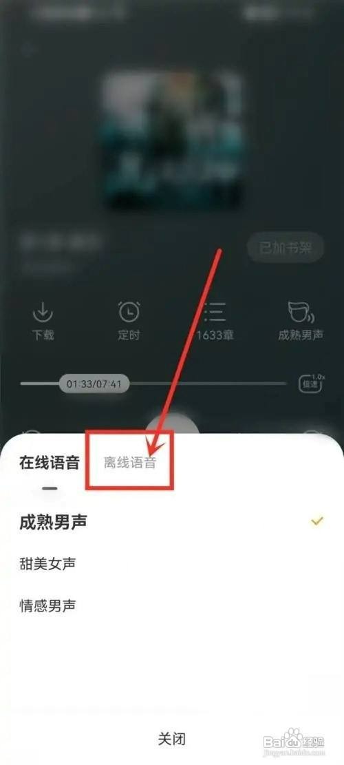 七读小说APP如何设置离线语音